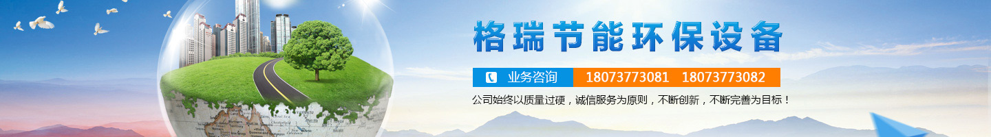 益陽市格瑞節(jié)能環(huán)保設(shè)備有限公司-設(shè)計，制造，研發(fā)